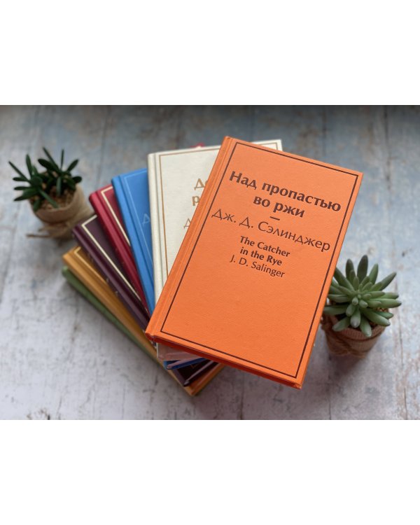 Над пропастью во ржи