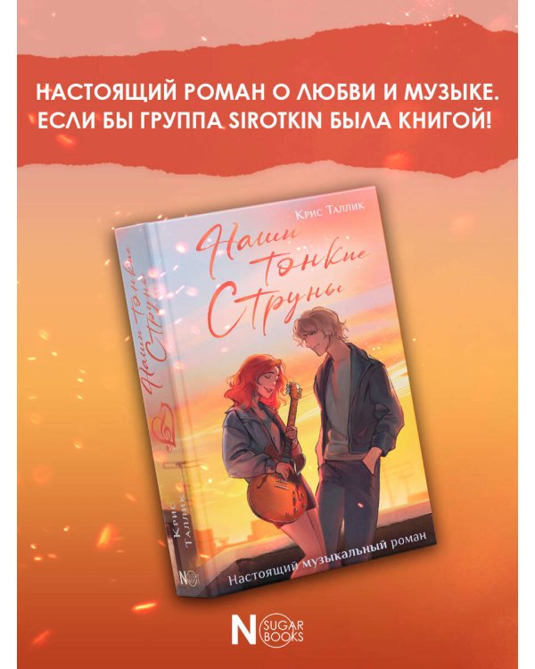 Наши тонкие струны