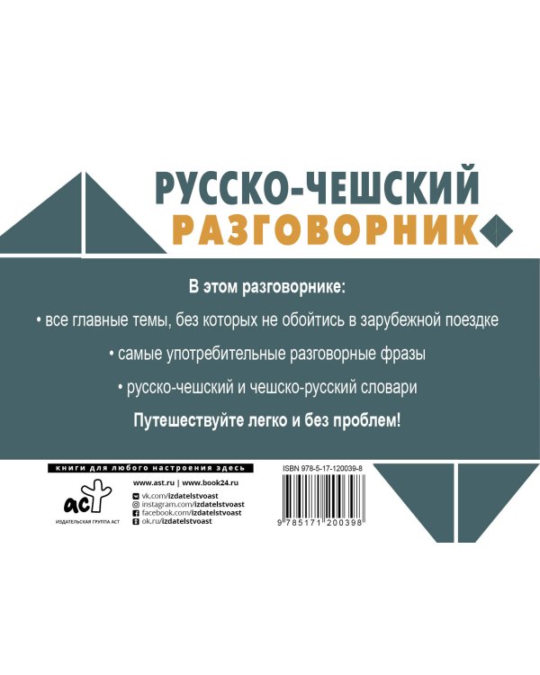 Русско-чешский разговорник