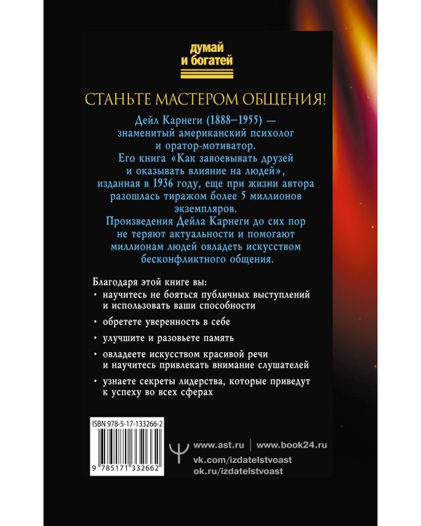 Как влиять на людей, завоевывать друзей и выработать уверенность в себе, выступая публично