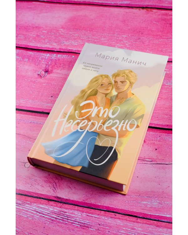 Это несерьезно