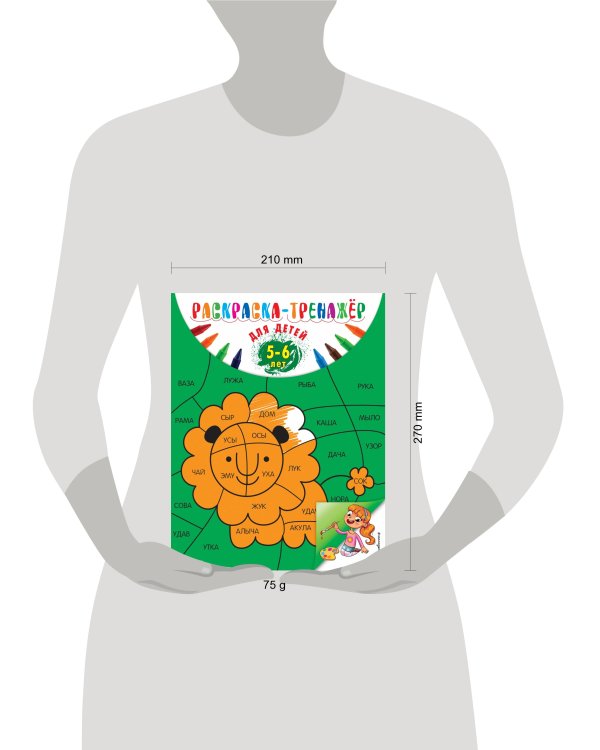 Раскраска-тренажер: для детей 5-6 лет (ПР)