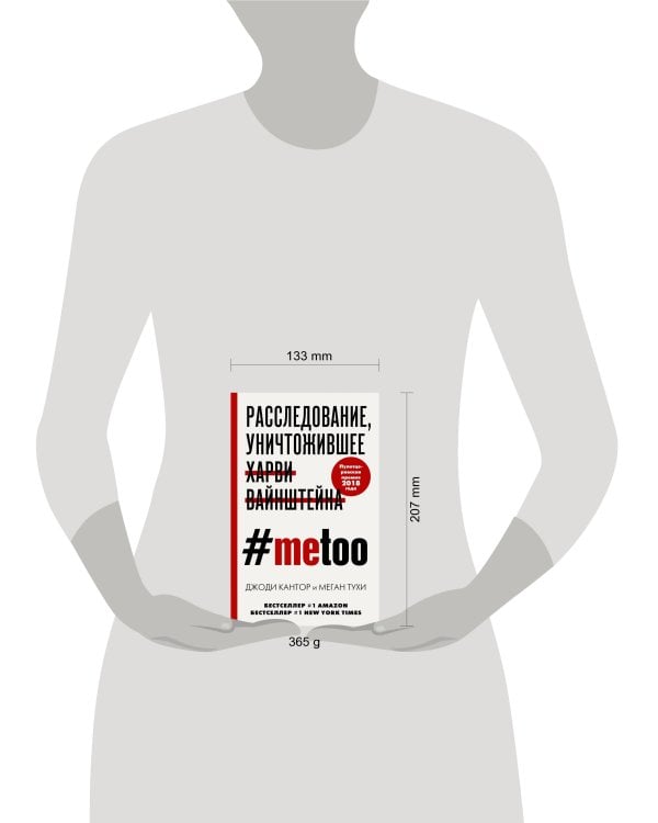 #MeToo. Расследование, уничтожившее Харви Вайнштейна