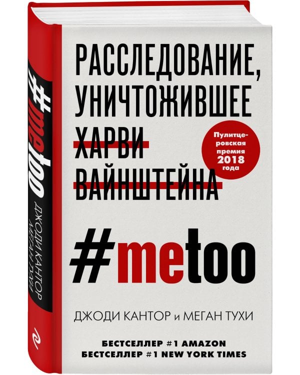 #MeToo. Расследование, уничтожившее Харви Вайнштейна