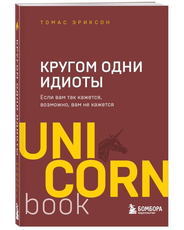 Кругом одни идиоты. Если вам так кажется, возможно, вам не кажется