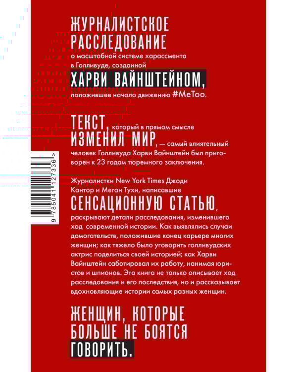 #MeToo. Расследование, уничтожившее Харви Вайнштейна