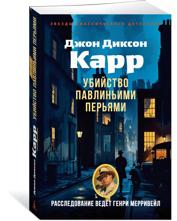 Убийство павлиньими перьями