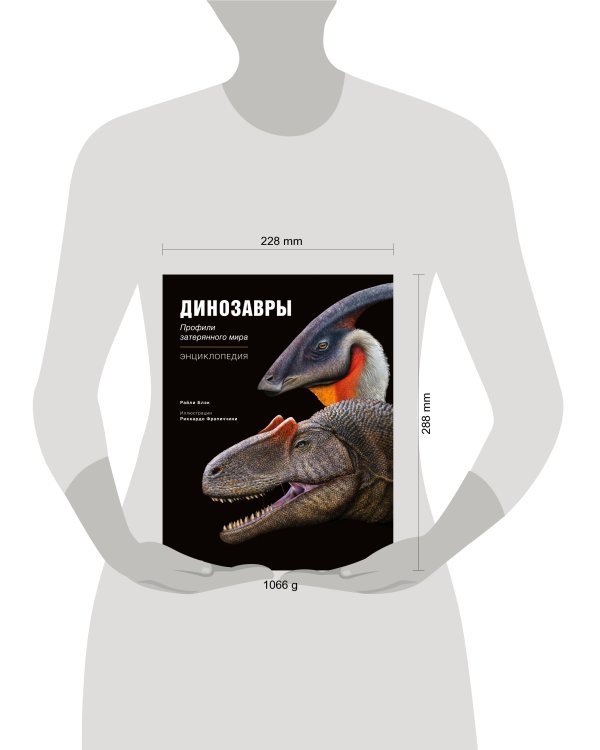 Динозавры. Профили затерянного мира. Энциклопедия