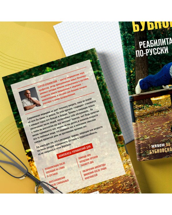 Реабилитация по-русски. Методики восстановления для тех, кто потерял подвижность
