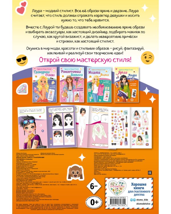 Яркая Лаура. Книга с наклейками