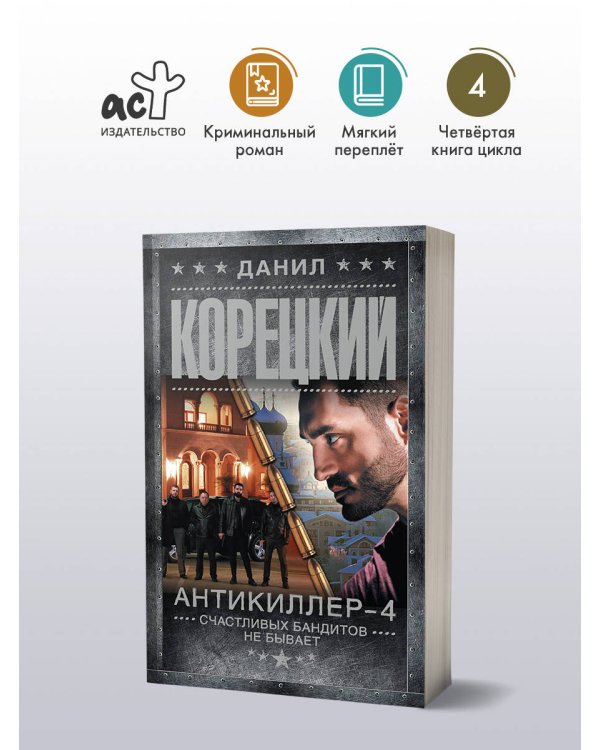 Антикиллер-4. Счастливых бандитов не бывает