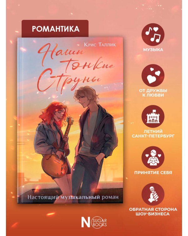 Наши тонкие струны