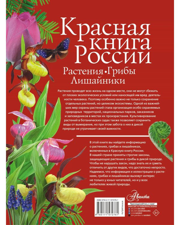Красная книга России. Растения Грибы Лишайники