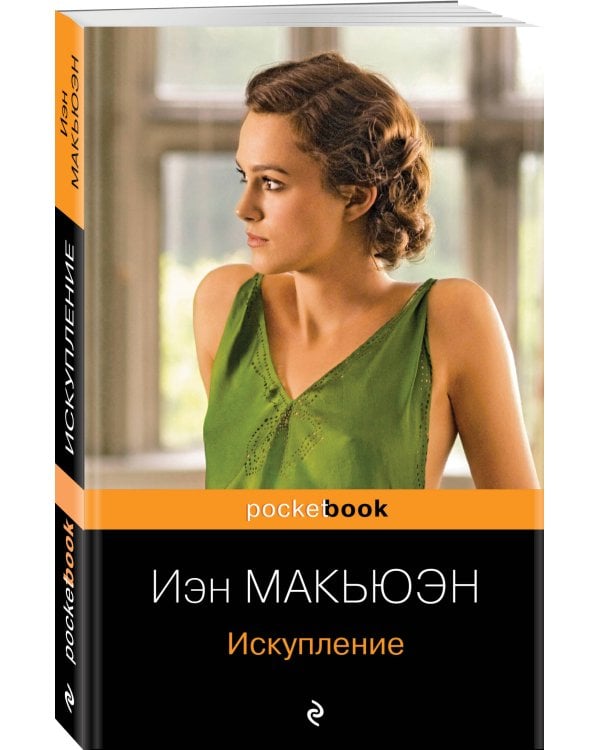 Искупление