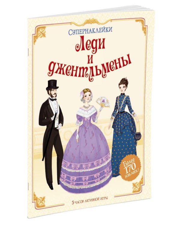 Леди и джентльмены