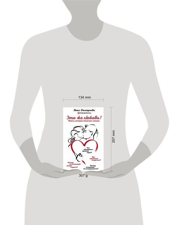 Это же любовь! Книга, которая помогает семьям