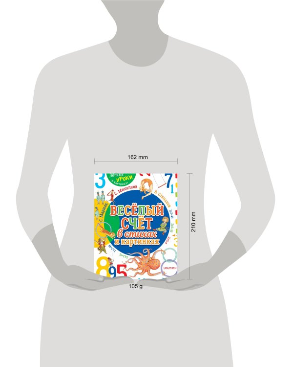 Весёлый счёт в стихах и картинках