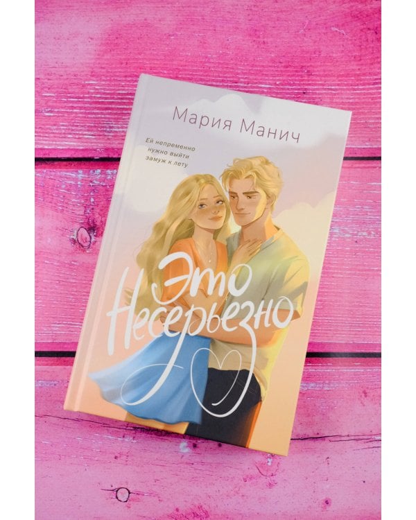 Это несерьезно