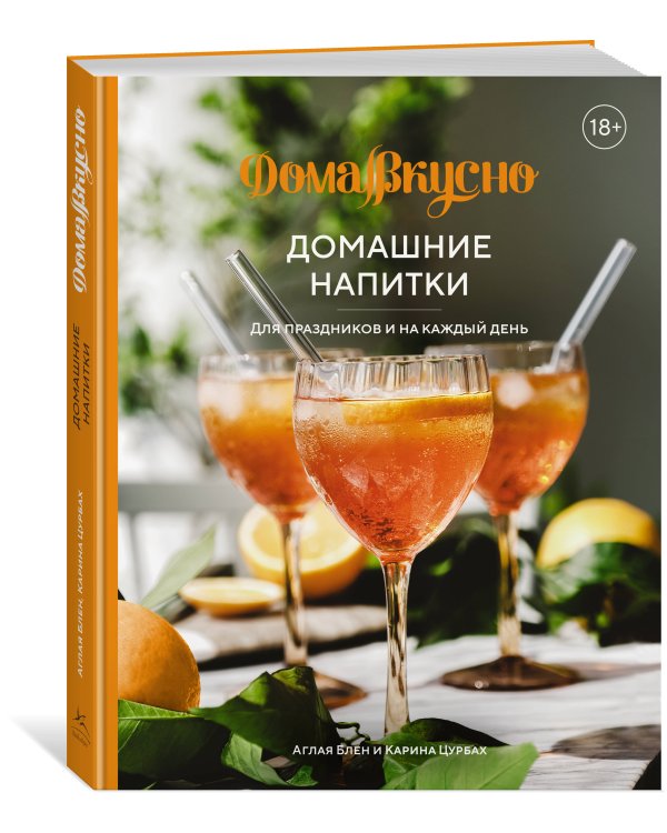 Домашние напитки: Для праздников и на каждый день