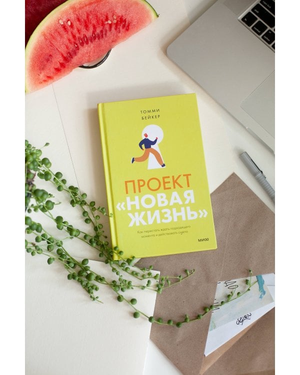 Проект “Новая жизнь”. Как перестать ждать подходящего момента и действовать смело