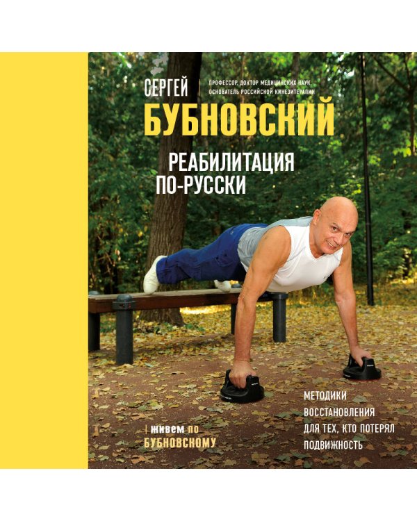 Реабилитация по-русски. Методики восстановления для тех, кто потерял подвижность