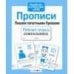 Р/т дошкольника. Прописи. Пришем печатными буквами