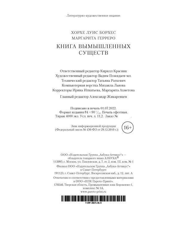 Книга вымышленных существ