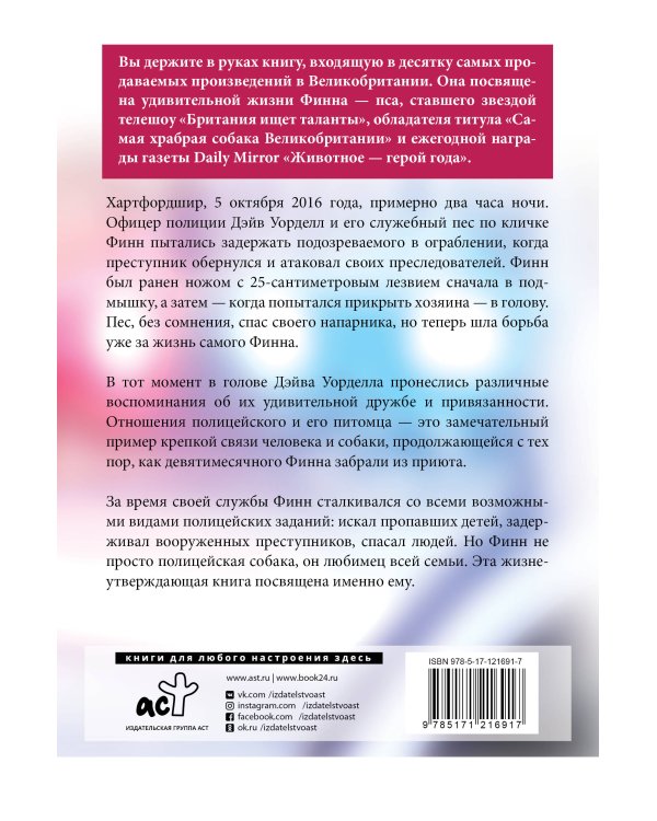 Между жизнью и смертью. История храброго полицейского пса Финна