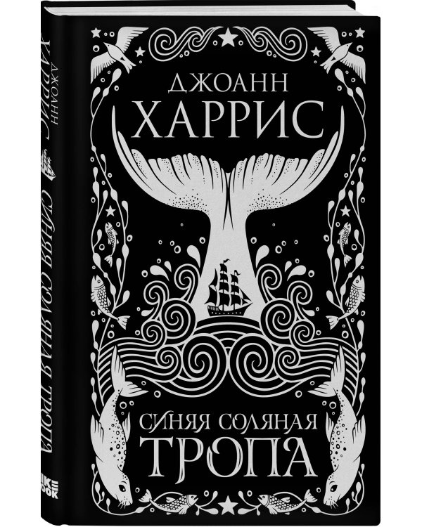 Синяя соляная тропа