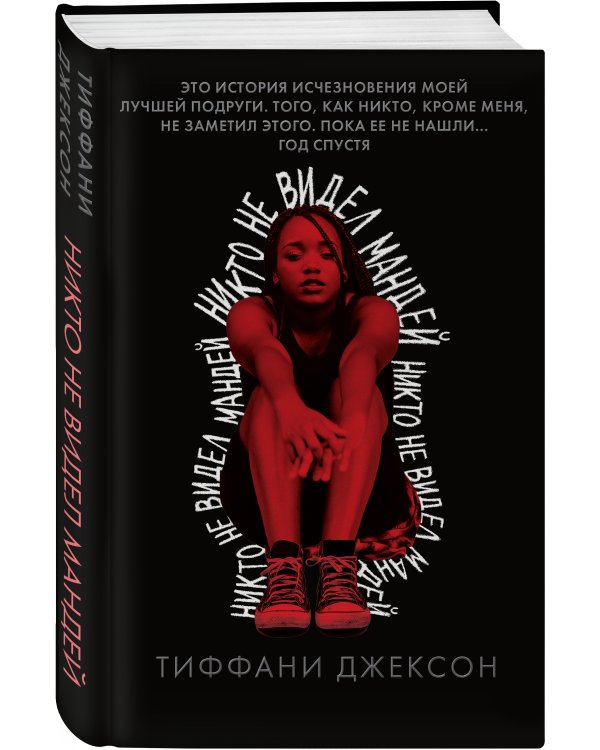 Никто не видел Мандей