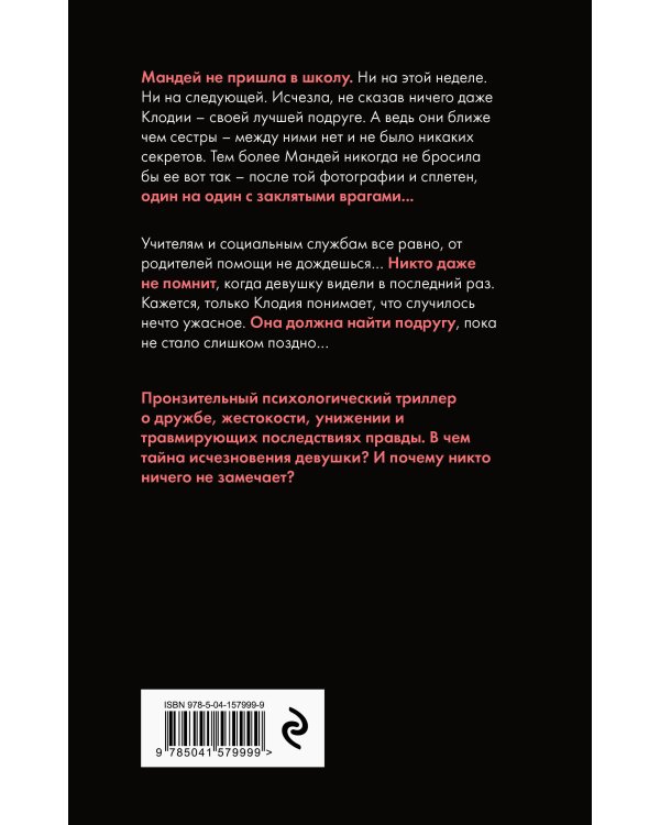 Никто не видел Мандей