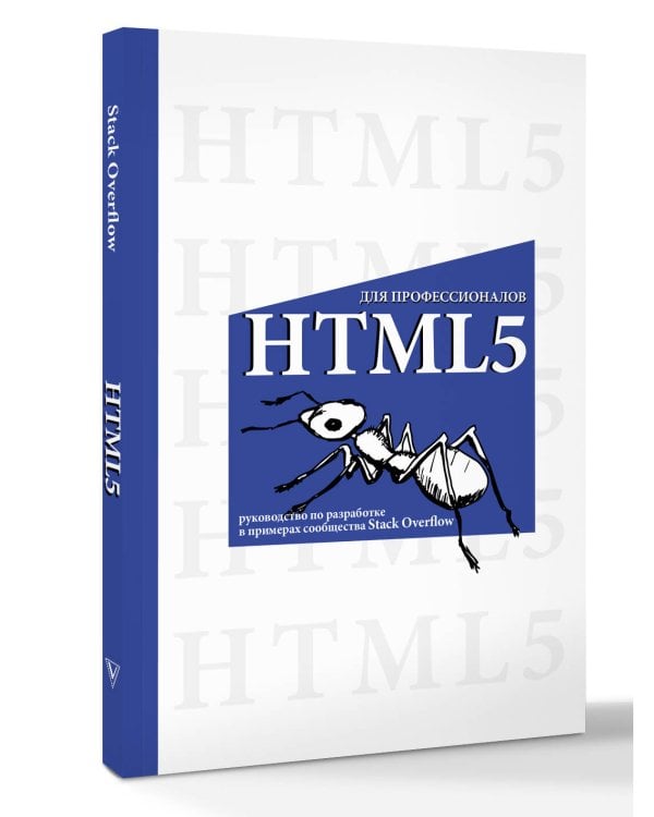 HTML5 для профессионалов. Руководство по разработке в примерах от сообщества Stack Overflow