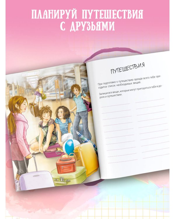 Дневник для каждой девочки
