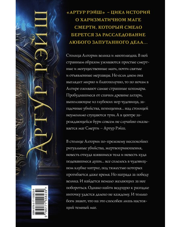 Артур Рэйш. Жнец. Темный маг