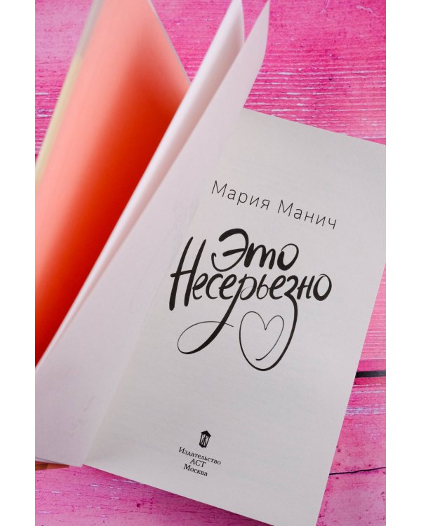 Это несерьезно