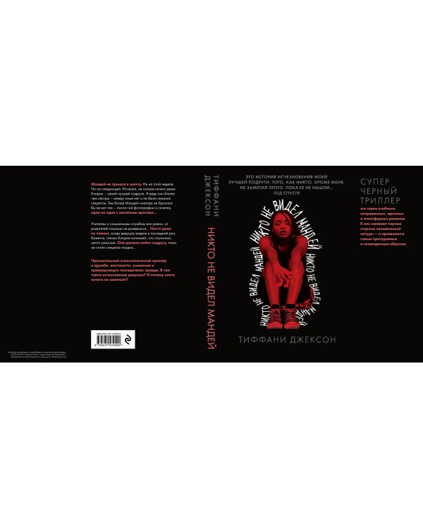 Никто не видел Мандей