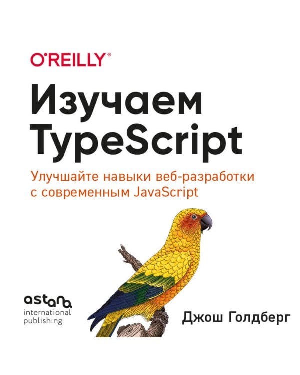 Изучаем TypeScript. Улучшайте навыки веб-разработки с современным JavaScript