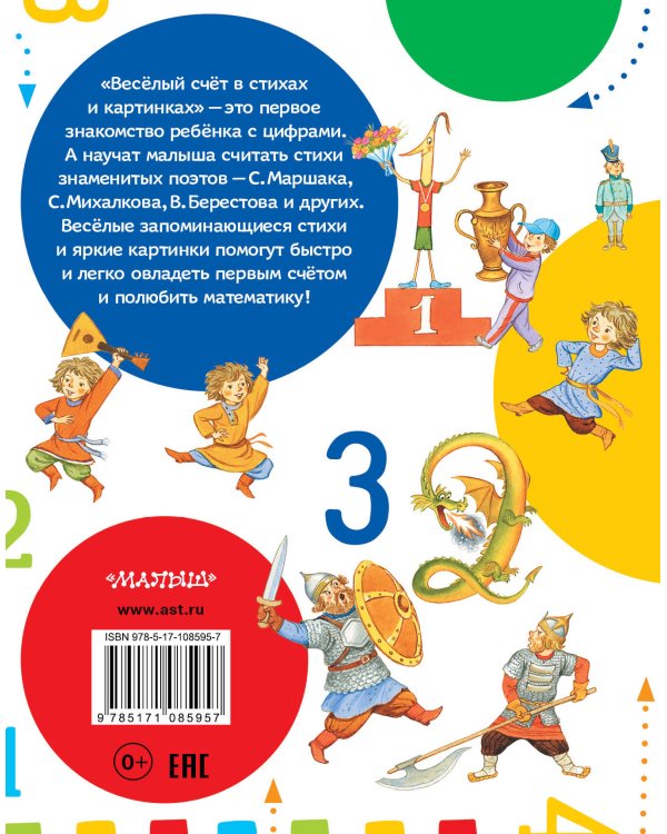 Весёлый счёт в стихах и картинках