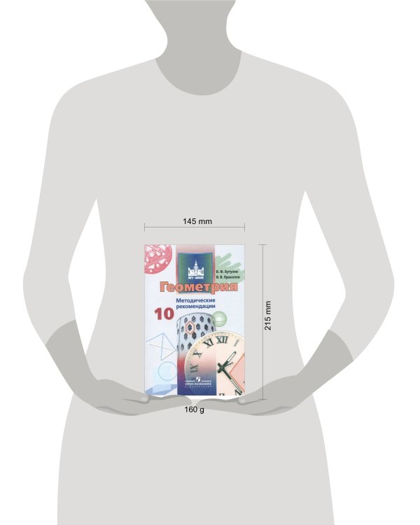 Геометрия. Методические рекомендации. 10 класс. Базовый и углублённый уровни.