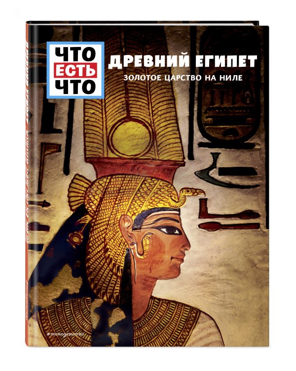 ДРЕВНИЙ ЕГИПЕТ. Золотое царство на Ниле