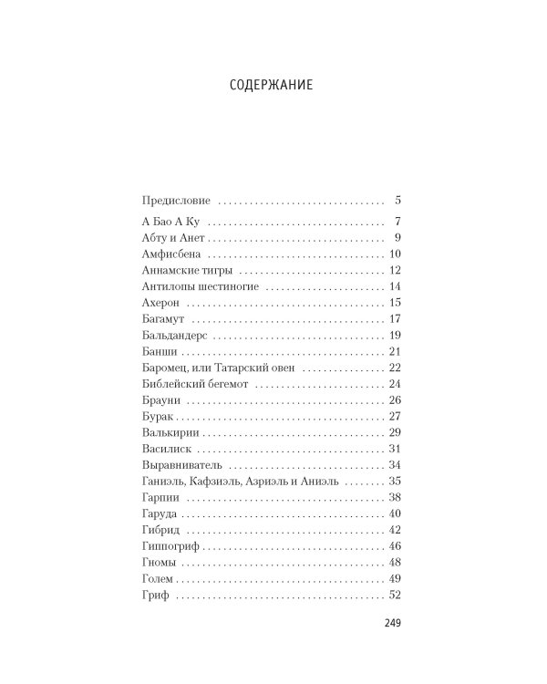 Книга вымышленных существ