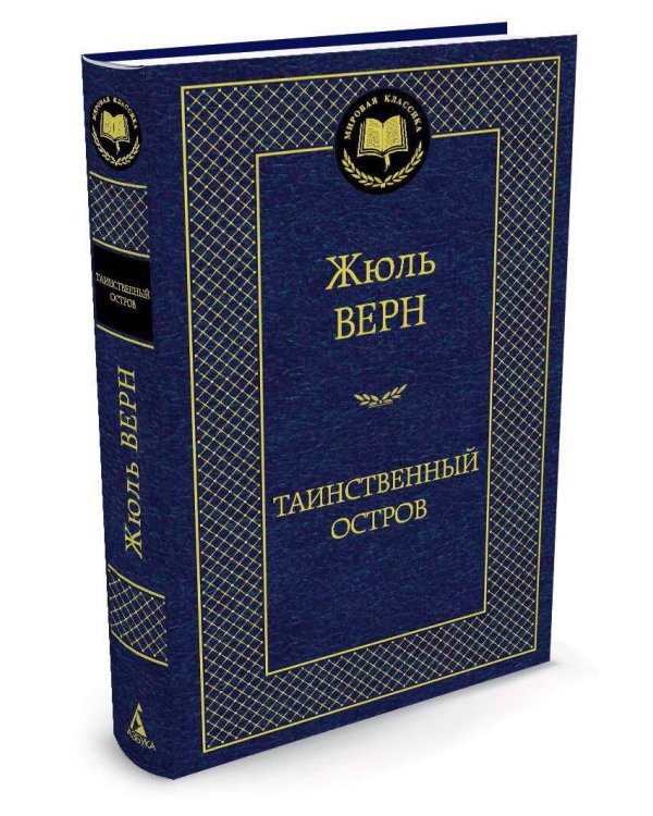 Таинственный остров