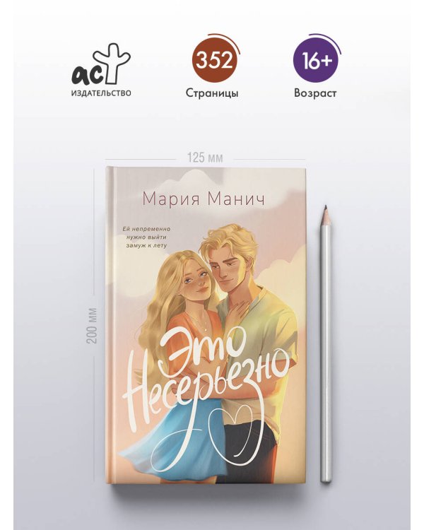 Это несерьезно