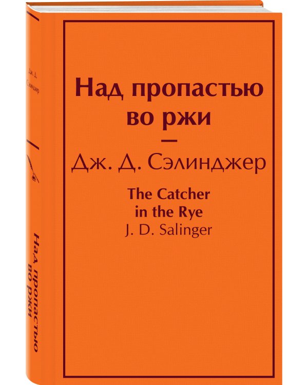 Над пропастью во ржи