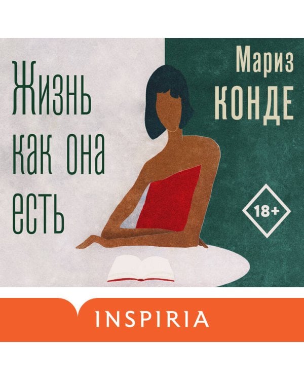 Жизнь как она есть