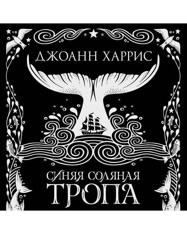 Синяя соляная тропа