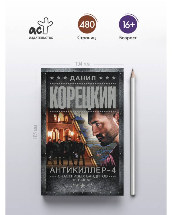 Антикиллер-4. Счастливых бандитов не бывает