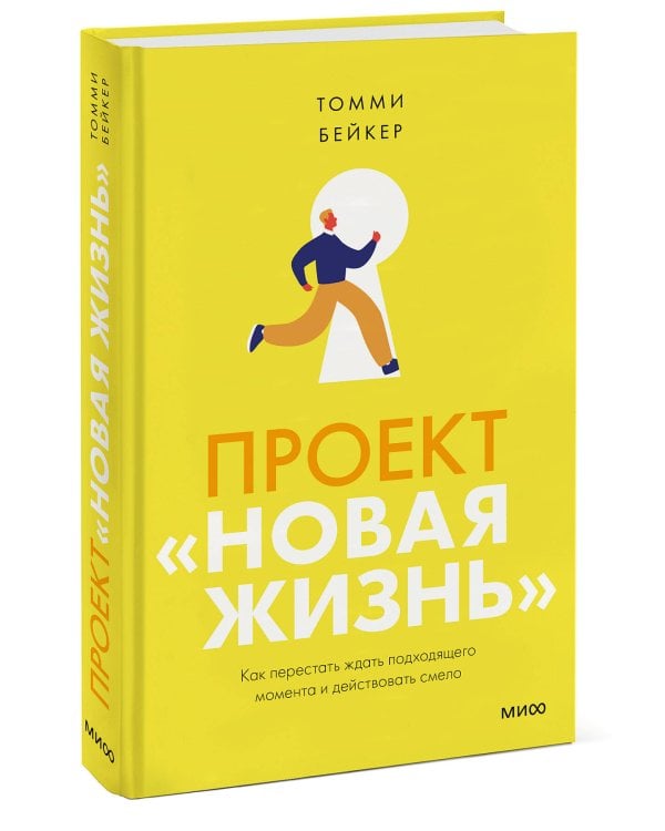Проект “Новая жизнь”. Как перестать ждать подходящего момента и действовать смело
