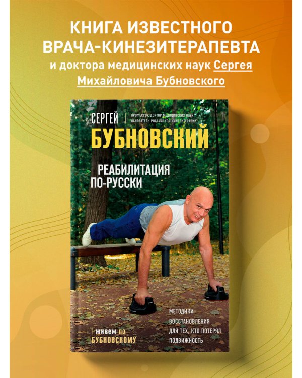 Реабилитация по-русски. Методики восстановления для тех, кто потерял подвижность
