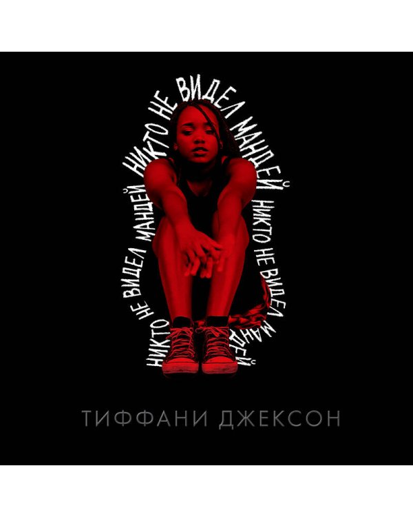 Никто не видел Мандей